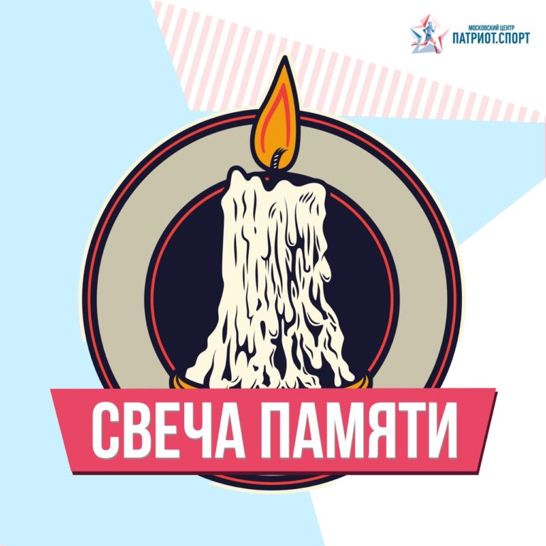 Волонтеры из московских школ и колледжей зажгли «Свечу памяти»