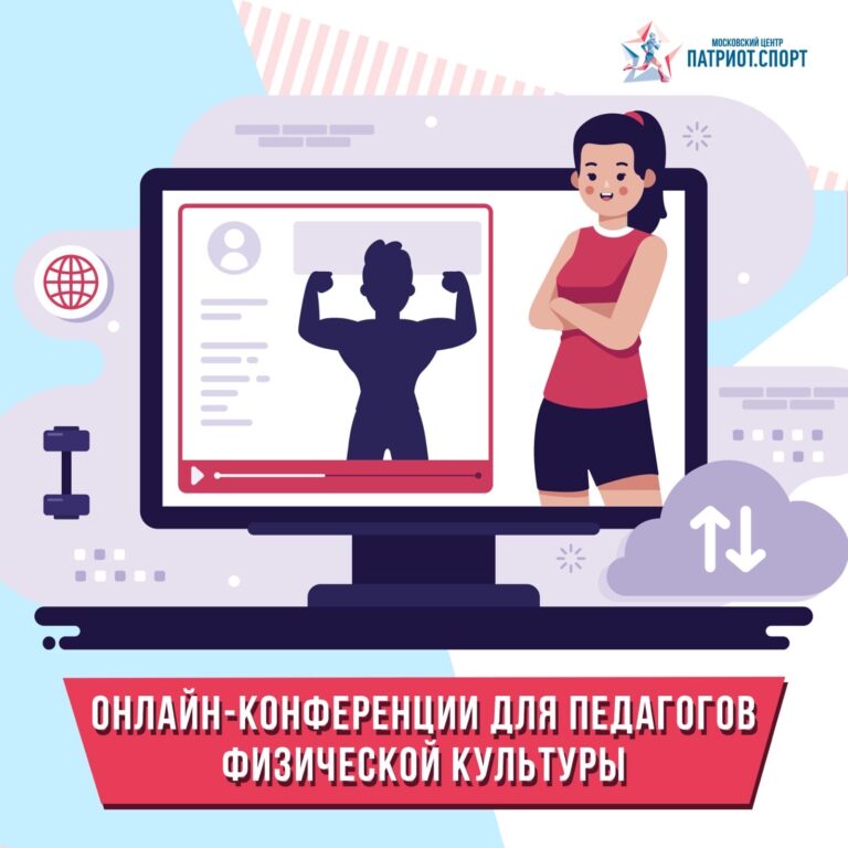 Московский центр «Патриот.Спорт» провел серию обучающих вебинаров для учителей физкультуры