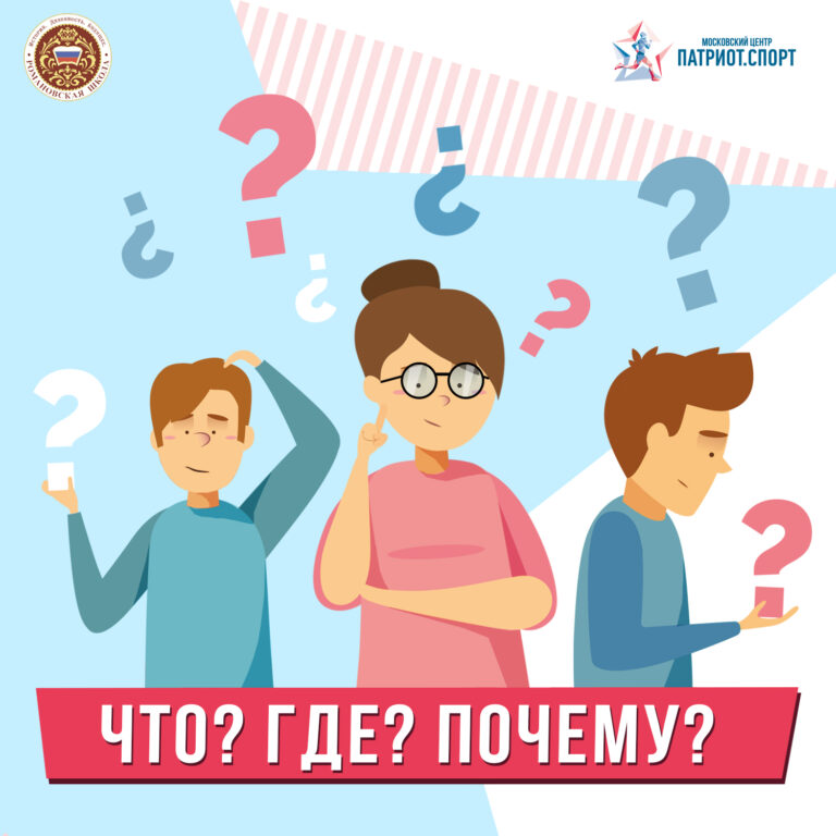Московских школьников приглашают принять участие в игре «Что? Где? Почему?»
