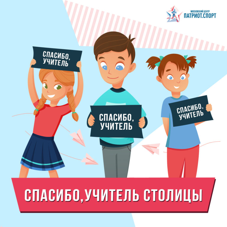 Московских школьников приглашают принять участие в акции «Спасибо, учитель столицы»
