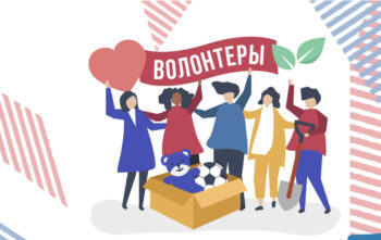 Московские педагоги приглашаются на курсы по организации волонтерской деятельности