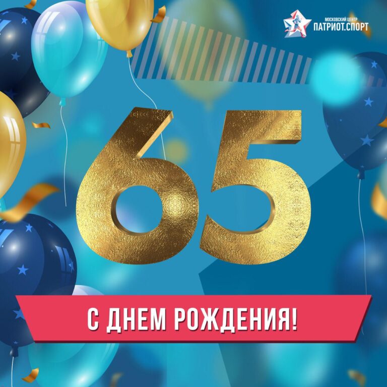 Поздравляем Виктора Двуреченских с юбилеем 65 лет