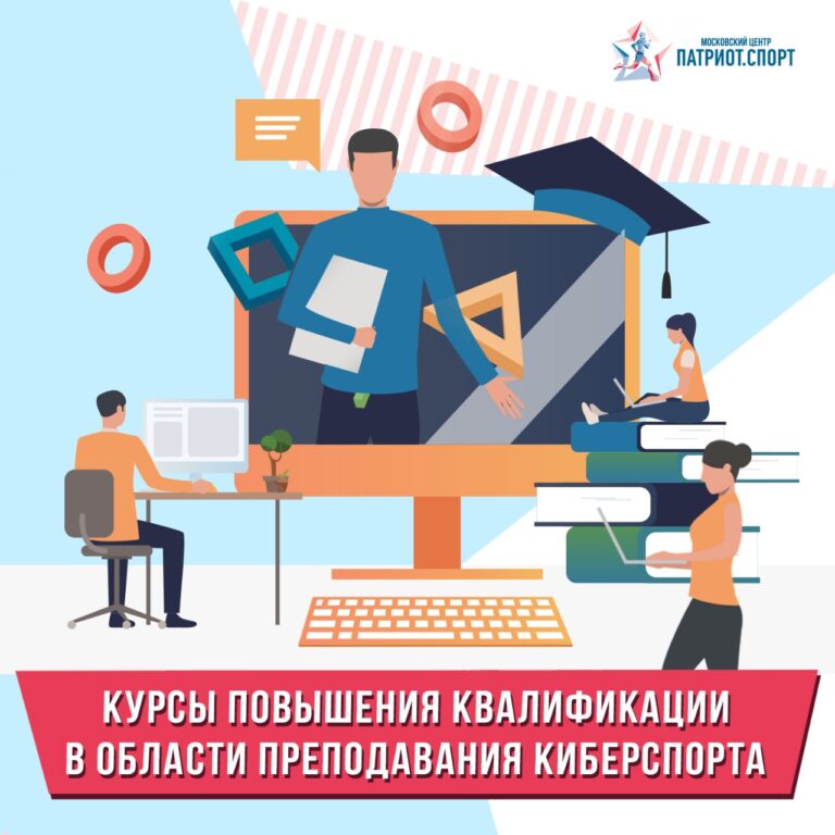 Для московских учителей стартует курс преподавания киберспорта