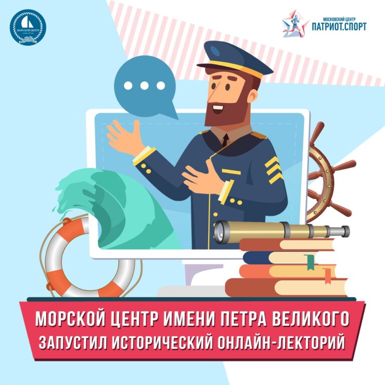 Морской центр имени Петра Великого запустил исторический онлайн-лекторий