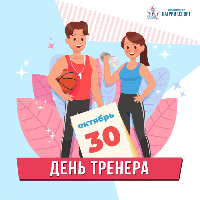 Московские школьники поздравили в соцсетях своих спортивных наставников с Днем тренера