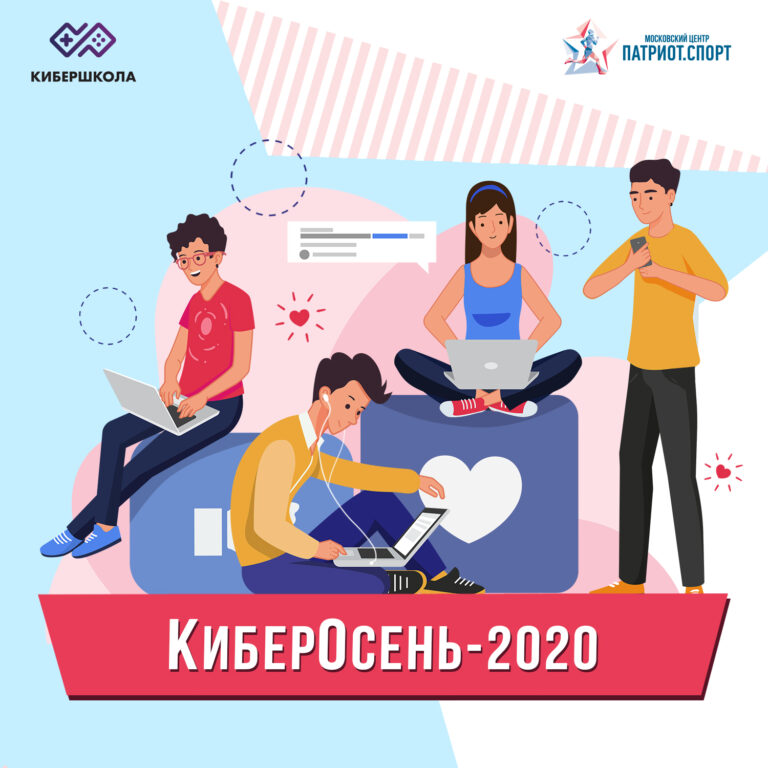 Более 400 школьников участвуют во второй смене онлайн-лагеря «КиберОсень-2020»