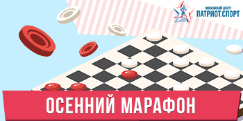 Московские школьники принимают участие в онлайн-соревнованиях по русским шашкам