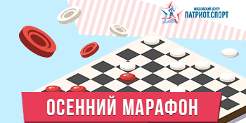 Московские школьники принимают участие в онлайн-соревнованиях по русским шашкам