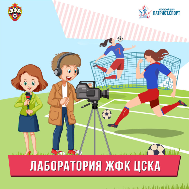 Московские школьники попробуют себя в роли спортивного журналиста в рамках образовательного проекта ЦСКА