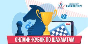 Московских школьников приглашают на онлайн-кубок по шахматам