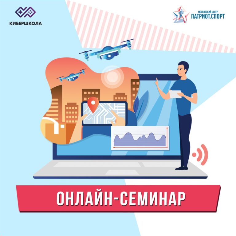 Московский центр «Патриот.Спорт» приглашает на онлайн-семинар по использованию беспилотных летательных аппаратов