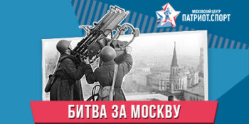 День начала контрнаступления советских войск против немецко-фашистской армии в битве под Москвой (1941 год)