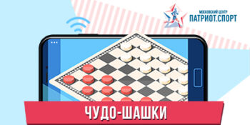 «Чудо-шашки»: московских школьников приглашают принять участие в онлайн-турнире