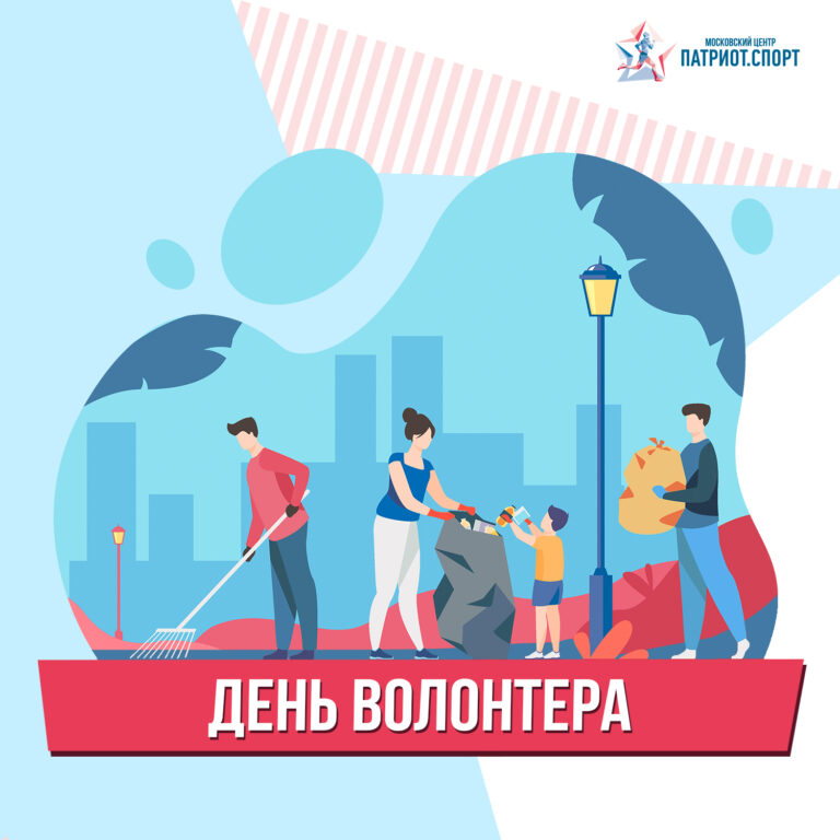 Московский центр «Патриот.Спорт» поздравляет с Днем волонтера!