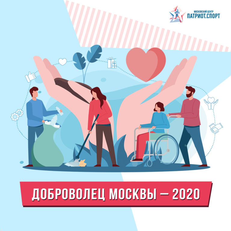 «Доброволец Москвы — 2020»: в столице прошел финал регионального конкурса