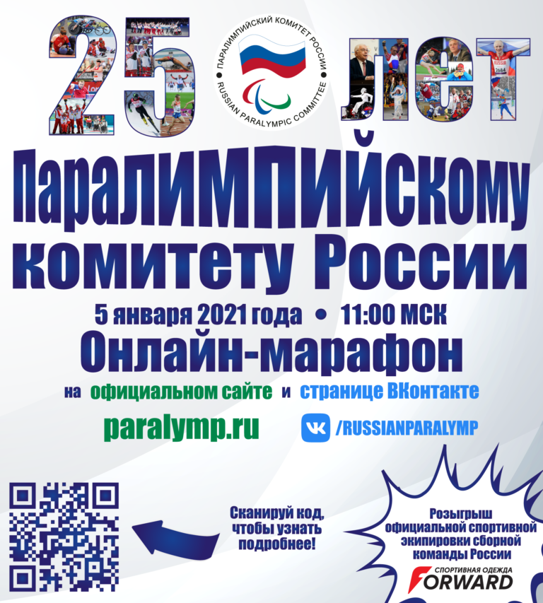 Паралимпийский комитет России проведет онлайн-марафон