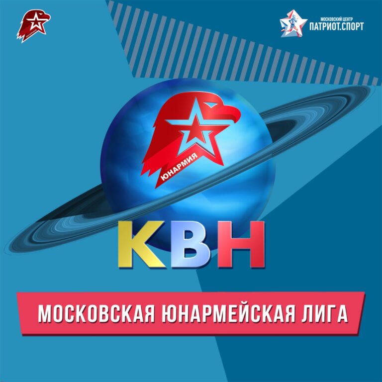 Стали известны итоги отборочного этапа онлайн-фестиваля Московской юнармейской лиги КВН