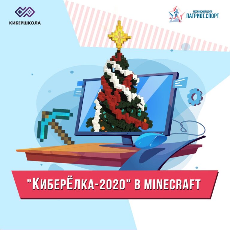 «КиберЁлка-2020»: новогоднее онлайн-мероприятие в Minecraft