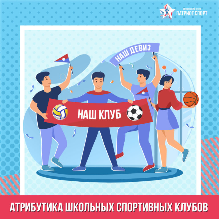 Конкурс на лучшую атрибутику школьного спортивного клуба стартует в Москве