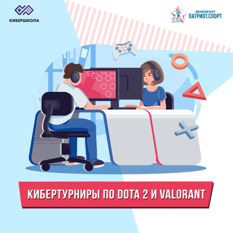 Московских школьников приглашают принять участие в кибертурнирах по Dota 2 и Valorant