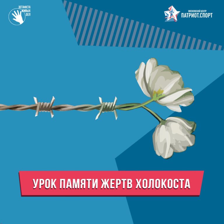 Московских школьников приглашают принять участие в уроке памяти жертв холокоста