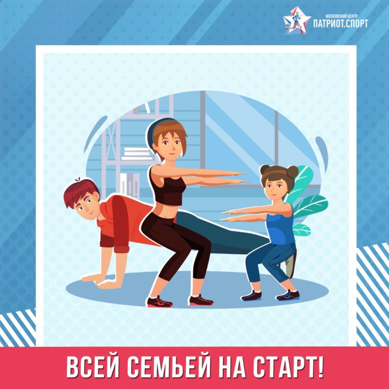 «Всей семьей на старт»: Московский центр «Патриот.Спорт» проведет спортивный онлайн-фестиваль для дошкольников и их родителей