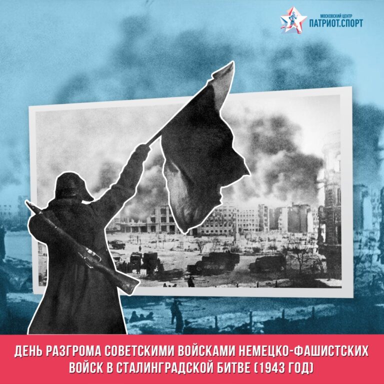 День разгрома советскими войсками немецко-фашистских войск в Сталинградской битве (1943 год)