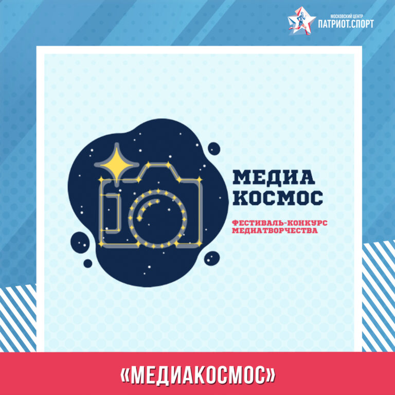Московский центр «Патриот.Спорт» — партнер конкурса «МедиаКосмос»