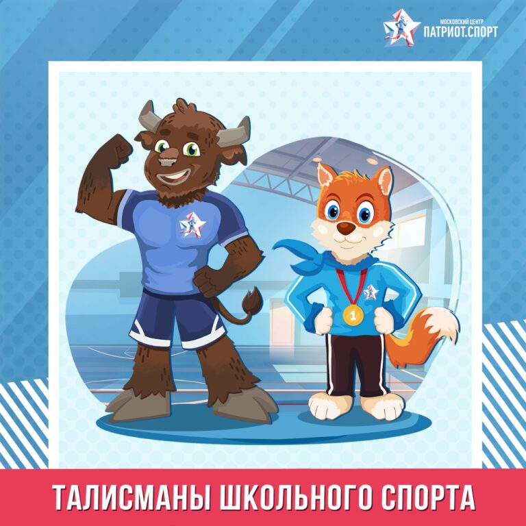 В Москве выбрали талисманы школьного спорта