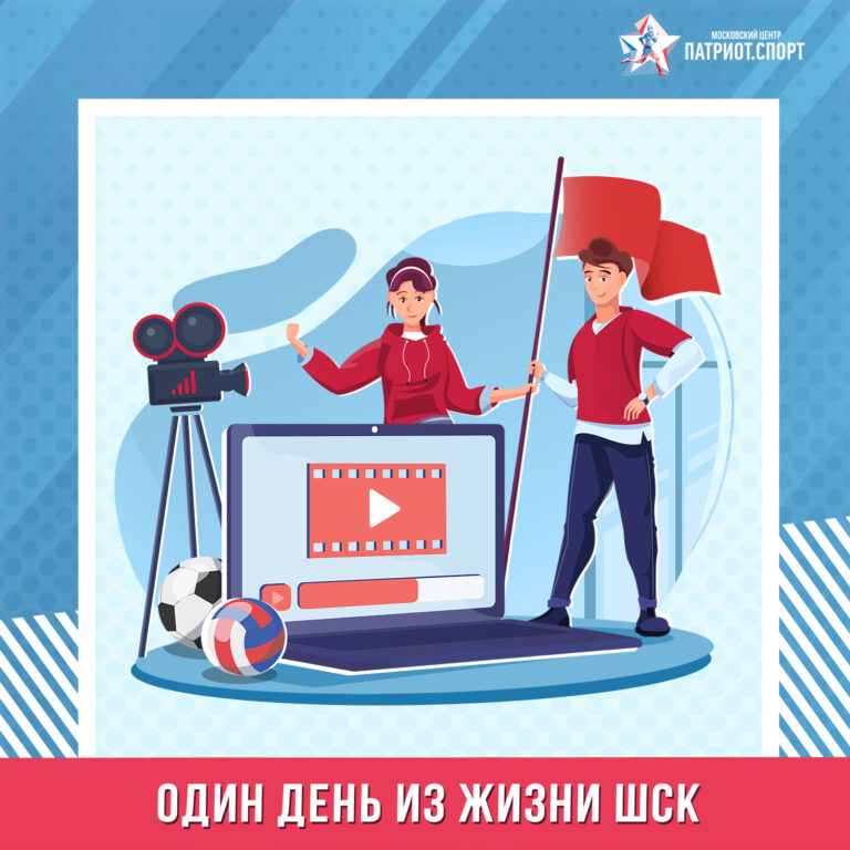 «Один день из жизни школьного спортивного клуба»: в Москве стартует конкурс тематических видеороликов