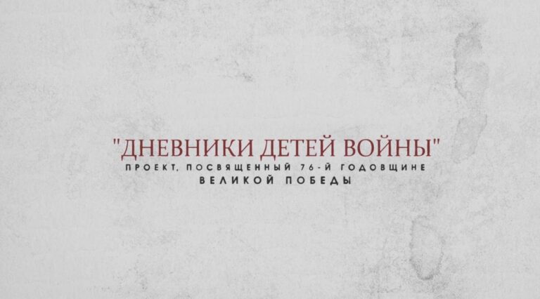 В День памяти и скорби: школьники Москвы прочли дневники детей войны