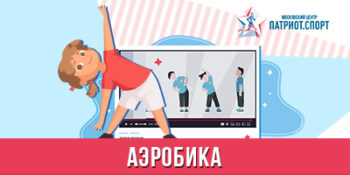 Между танцем и спортом: московских школьников приглашают на онлайн-фестиваль «Энергия движения»