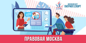 Образовательный проект «Правовая Москва»: итоговый онлайн-форум пройдет в столице