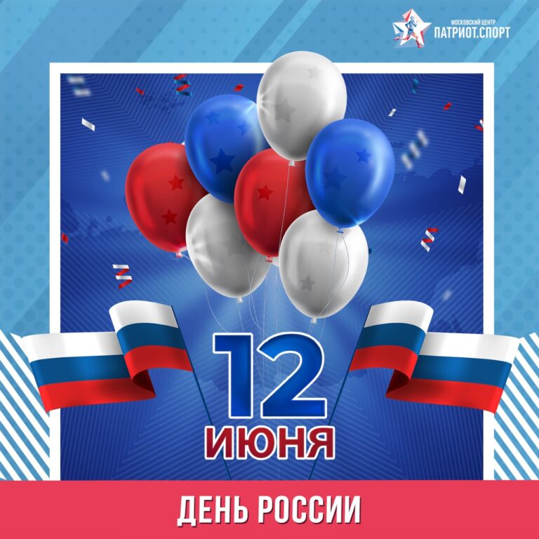 Московский центр «Патриот.Спорт» поздравляет с Днем России!