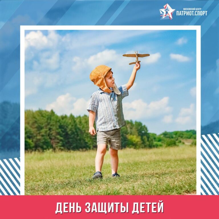 День защиты детей: что подготовил к празднику Московский центр «Патриот.Спорт»