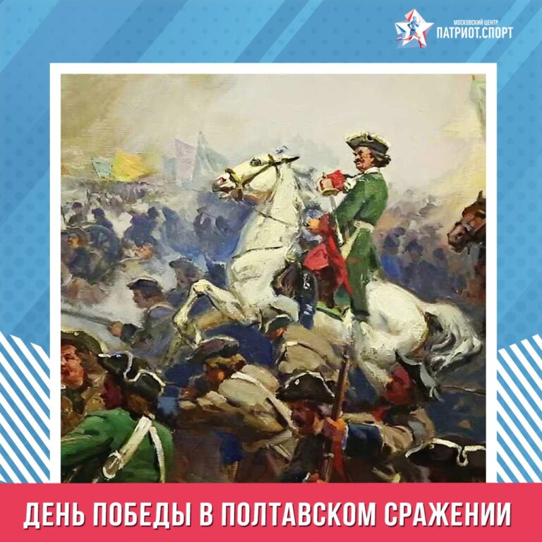 День воинской славы России: День победы русской армии над шведами в Полтавском сражении