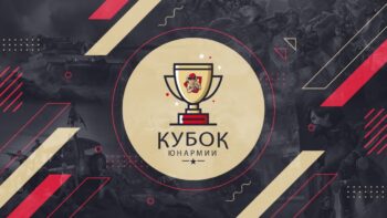 «Кубок Юнармии»: продолжается регистрация на киберспортивный турнир