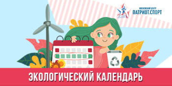 «Эконеделя»: московских школьников приглашают поучаствовать в волонтерской игре
