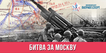 80 лет с начала битвы за Москву