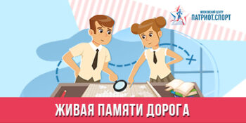 «Живая памяти дорога»: юных москвичей ждут новые семинары по патриотическому волонтерству