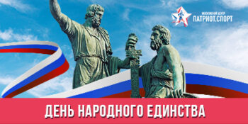Московский центр «Патриот.Спорт» поздравляет с Днем народного единства