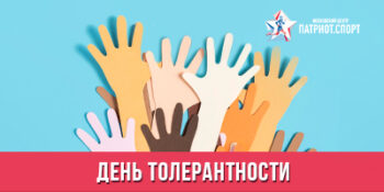 Международный день толерантности: московские волонтеры подготовили материалы для классных часов