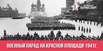 День проведения военного парада на Красной площади в городе Москве в ознаменование двадцать четвертой годовщины Великой Октябрьской социалистической революции (1941 год)