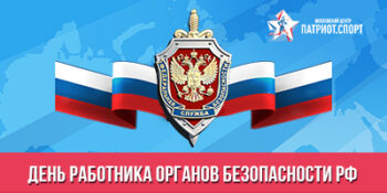 День работника органов безопасности Российской Федерации