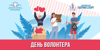 Московский центр «Патриот.Спорт» поздравляет с Днем волонтера!