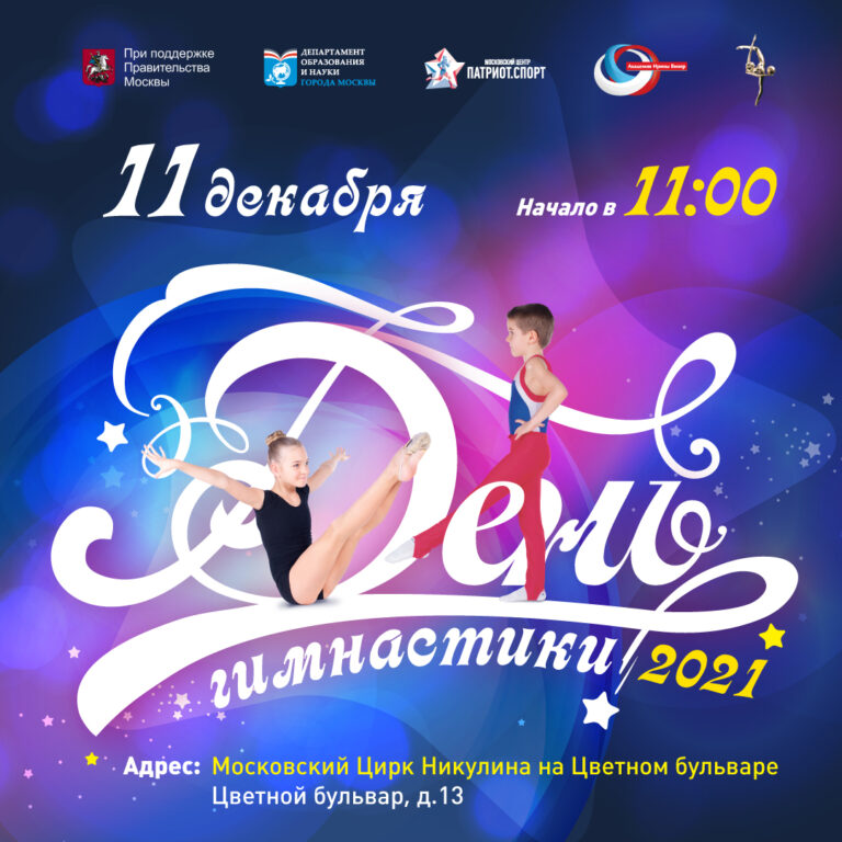 В Москве пройдет спортивный праздник «День гимнастики»