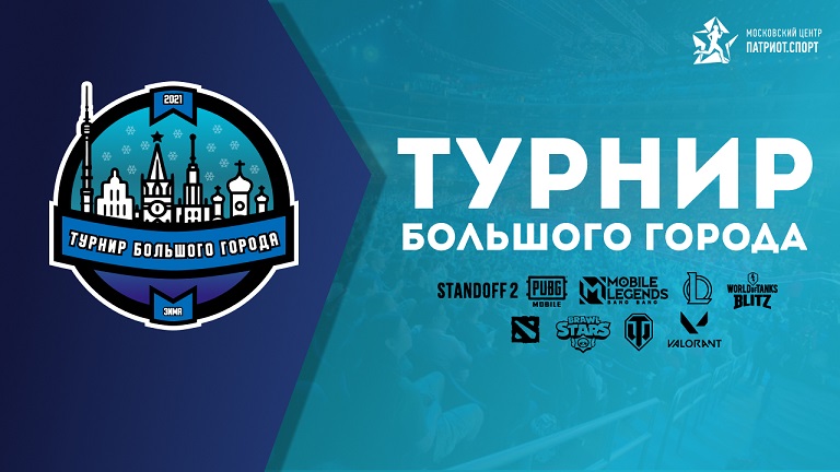 «Зимний турнир большого города»: москвичей приглашают на киберспортивные соревнования