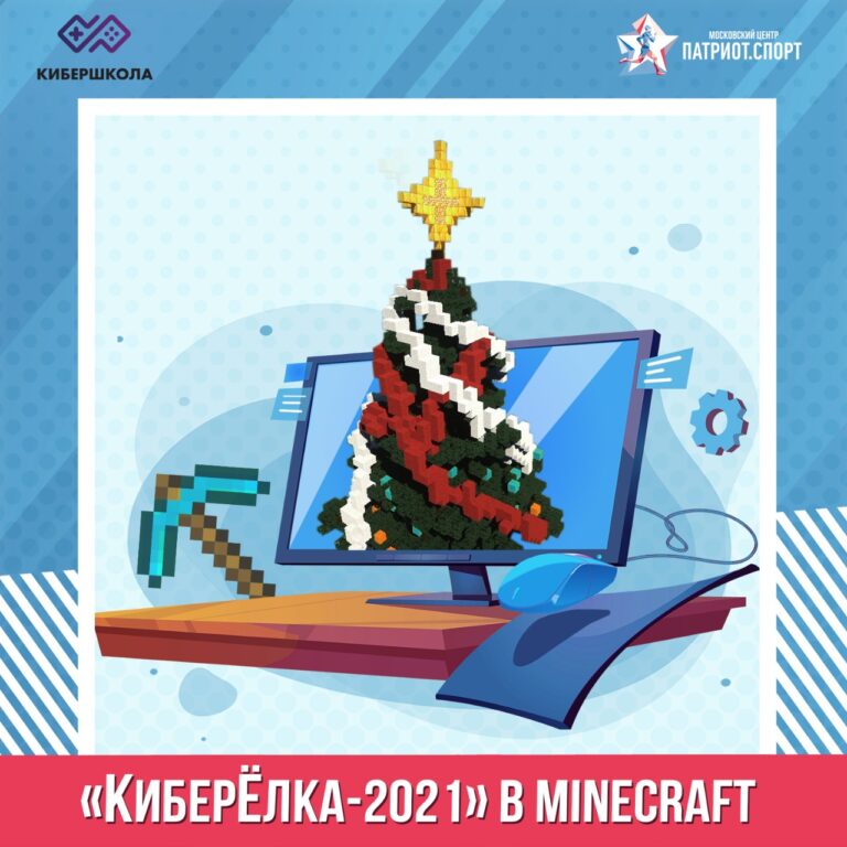 Московских школьников пригласили принять участие в конкурсе «Новогодняя ёлка в Minecraft»