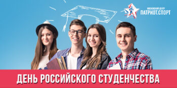 Московский центр «Патриот.Спорт» поздравляет с Днем российского студенчества!