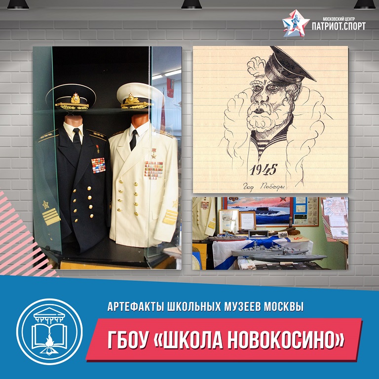 «Артефакты школьных музеев Москвы»